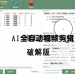 AI全自动视频剪辑软件v9.1绿色完美版
