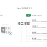Excel表格密码解除工具