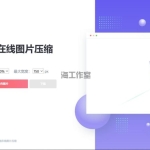 js+html精美UI界面图片在线压缩源