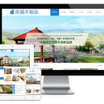 防腐木制品建筑网站模板