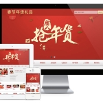 春节年货礼品企业网站模板