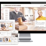 律师咨询法律事务所网站模板