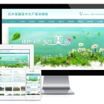 花木苗圃绿化苗木基地网站模板