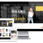服装设计服装厂商网站模板