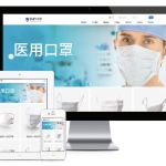 响应式口罩防护用品网站模板（中英双语）