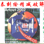 文泰刻绘2002破解精简版