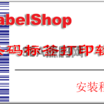 label shop 2.27完美破解版