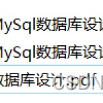 网上商城系统MySql数据库设计项目实战