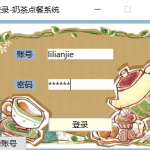 C#小项目-奶茶点餐系统（VS2019+Sql sever 2008）