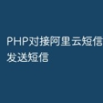 PHP对接阿里云短信接口实现发送短信