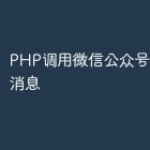 PHP调用微信公众号接口发送消息