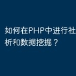 如何在PHP中进行社交网络分析和数据挖掘？