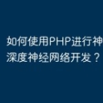 如何使用PHP进行神经网络和深度神经网络