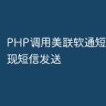 PHP调用美联软通短信接口实现短信发送