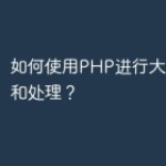 如何使用PHP进行大数据分析和处理？