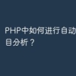 PHP中如何进行自动文摘和题目分析？