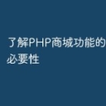 了解PHP商城功能的重要性与必要性