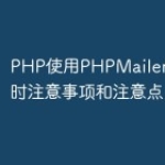 PHP使用PHPMailer发送邮件时注