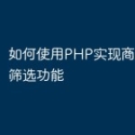 如何使用PHP实现商品分类和筛选功能
