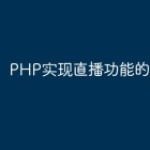 PHP实现直播功能的三种方式