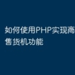 如何使用PHP实现商城的自动售货机功能