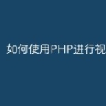 如何使用PHP进行视频处理？