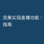 完美实现直播功能：PHP开发指南