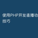 使用PHP开发直播功能的十个技巧