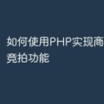 如何使用PHP实现商城的在线竞拍功能