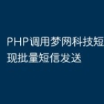 PHP调用梦网科技短信接口实现批量短信发