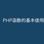 PHP函数的基本使用方法
