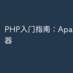 PHP入门指南：Apache服务器