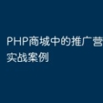 PHP商城中的推广营销策略与实战案例