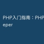 PHP入门指南：PHP和Zookeepe