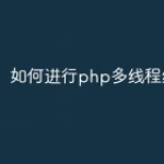 如何进行php多线程编程？