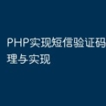 PHP实现短信验证码功能的原理与实现