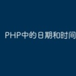 PHP中的日期和时间操作指南