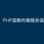 PHP函数的微服务函数