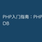 PHP入门指南：PHP和InfluxDB