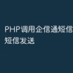PHP调用企信通短信接口实现短信发送