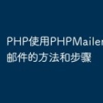 PHP使用PHPMailer发送多人邮件