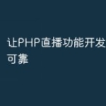 让PHP直播功能开发更高效和可靠