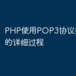 PHP使用POP3协议接收邮件的详细过程