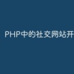PHP中的社交网站开发指南