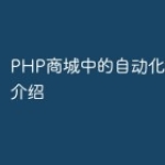 PHP商城中的自动化运营工具介绍