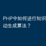 PHP中如何进行知识表示和自动生成算法？