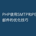 PHP使用SMTP和PEAR库发送邮件的