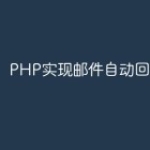 PHP实现邮件自动回复的方法