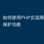 如何使用PHP实现商城的价格保护功能