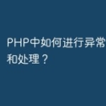 PHP中如何进行异常数据检测和处理？